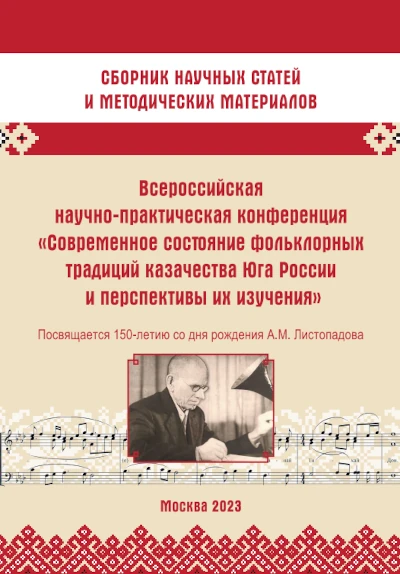 Современное состояние фольклорных традиций казачества Юга России и перспективы их изучения: сборник научных статей и методических материалов / Ред.-сост. Е. А. Дорохова, Д. В. Морозов. — М.: Государственный Российский Дом народного творчества имени В. Д. Поленова, 2023. — 192 с. : ил., нот.
